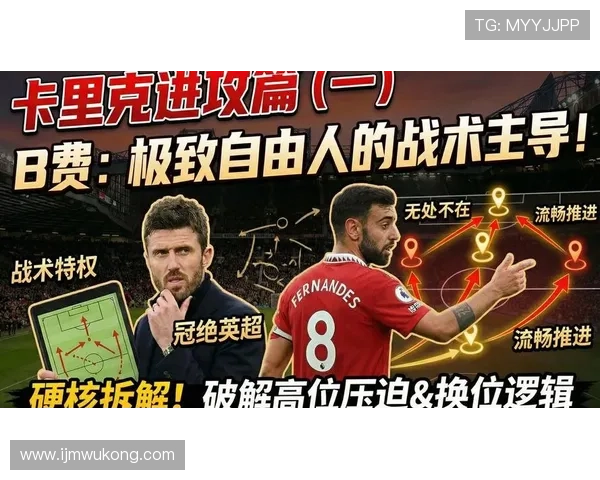 B费是否被高估 赛场贡献与战术适配性深度分析