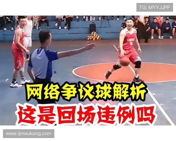 新手必看：篮球回场违例的完整判罚标准与常见场景解析