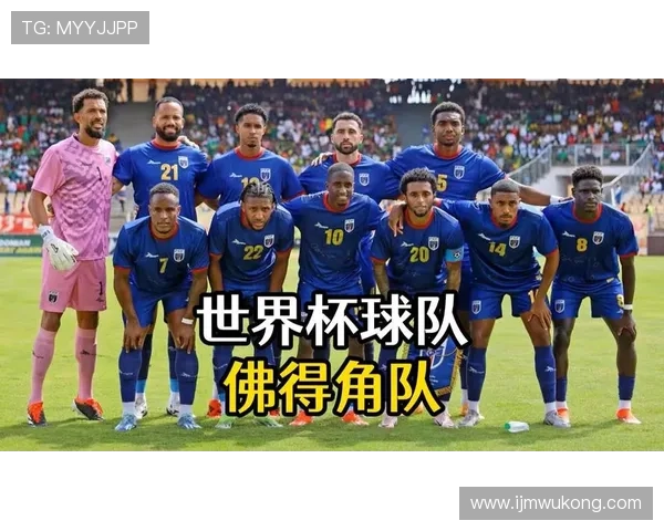 佛得角队能否首次晋级2026世界杯正赛