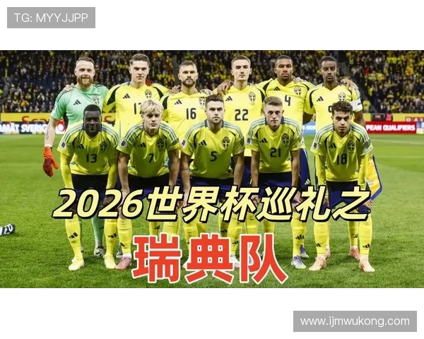 瑞典队能否重返2026世界杯?晋级前景与阵容分析 瑞典队能否重返2026世界杯?晋级前景与阵容分析