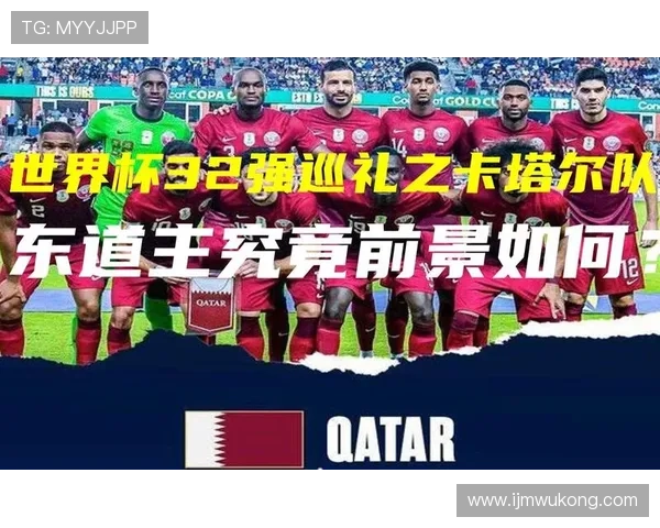 2026世界杯卡塔尔队能否延续东道主奇迹 赛程安排与晋级前景分析